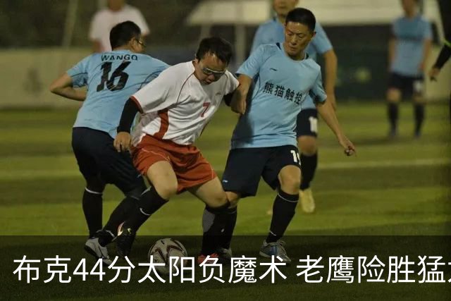 布克44分太阳负魔术 老鹰险胜猛龙终结4连败
