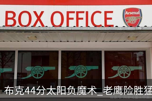 布克44分太阳负魔术 老鹰险胜猛龙终结4连败