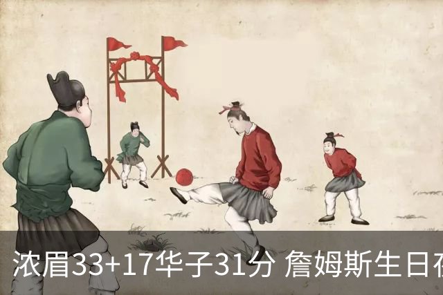 浓眉33+17华子31分 詹姆斯生日夜湖人客场惜败