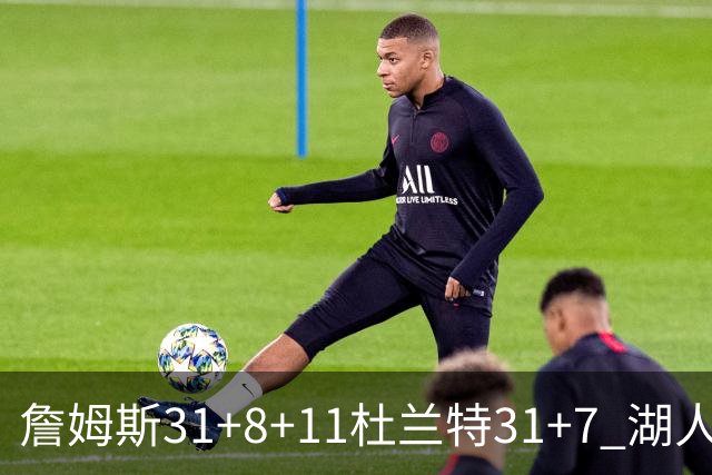詹姆斯31+8+11杜兰特31+7 湖人险胜太阳进四强