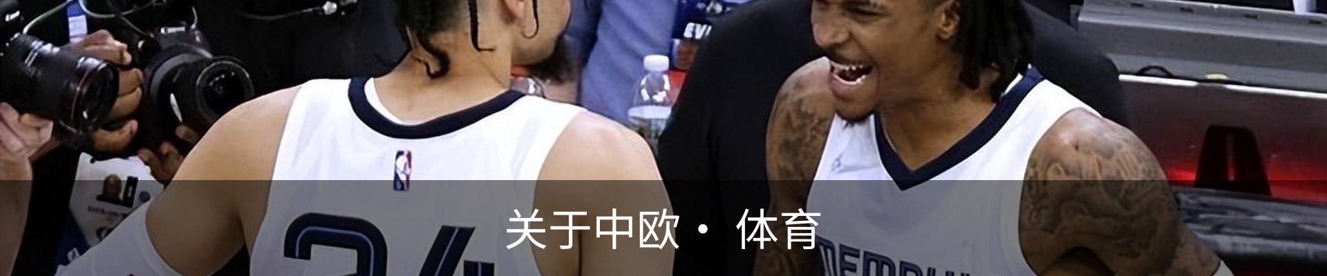关于中欧· 体育